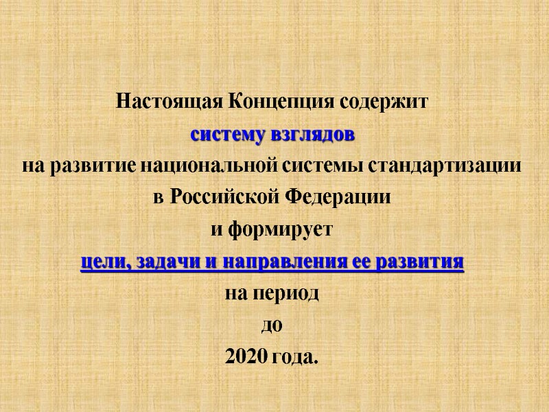 Настоящая Концепция содержит  систему взглядов  на развитие национальной системы стандартизации  в